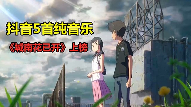 抖音上最伤感的5首纯音乐，《城南花已开》上榜，都听过的是大神