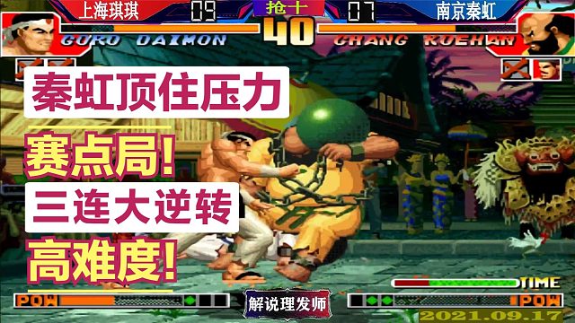 拳皇97 赛点局秦虹顶住压力三连大逆转！