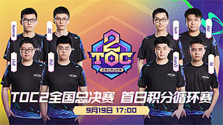 TOC2全国总决赛-第一轮A组_DAY1