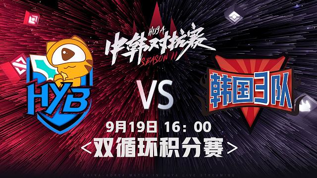 中韩对抗赛9.19 hyb0:2韩方3队