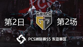 Gen.G 14杀吃鸡-PCS5东亚赛区 第2日 第2场