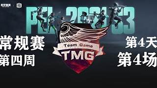 【TMG获胜】PEL S3第四周周决赛-9
