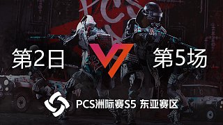 V7 12杀吃鸡-PCS5东亚赛区 第2日 第5场
