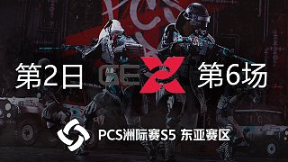 GEX 7杀吃鸡-PCS5东亚赛区 第2日 第6场