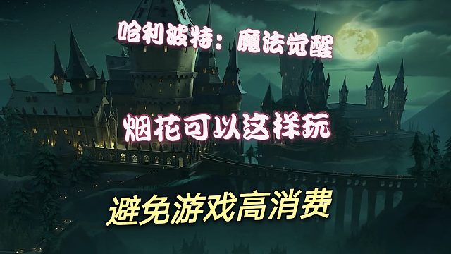 哈利波特：魔法觉醒：烟花这样玩，避免高消费。