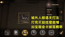 哈利波特魔法觉醒：城外人柳打完能获得提高宝箱掉金卡概率挂壁