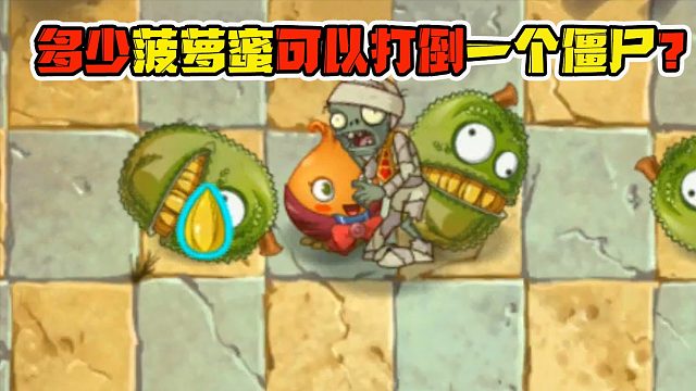 植物大战僵尸：谁说菠萝蜜没有伤害？看我用菠萝蜜来打僵尸！