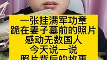 一张挂满“军功章”跪在妻子墓前的照片