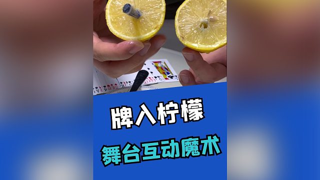牌入柠檬经典魔术
