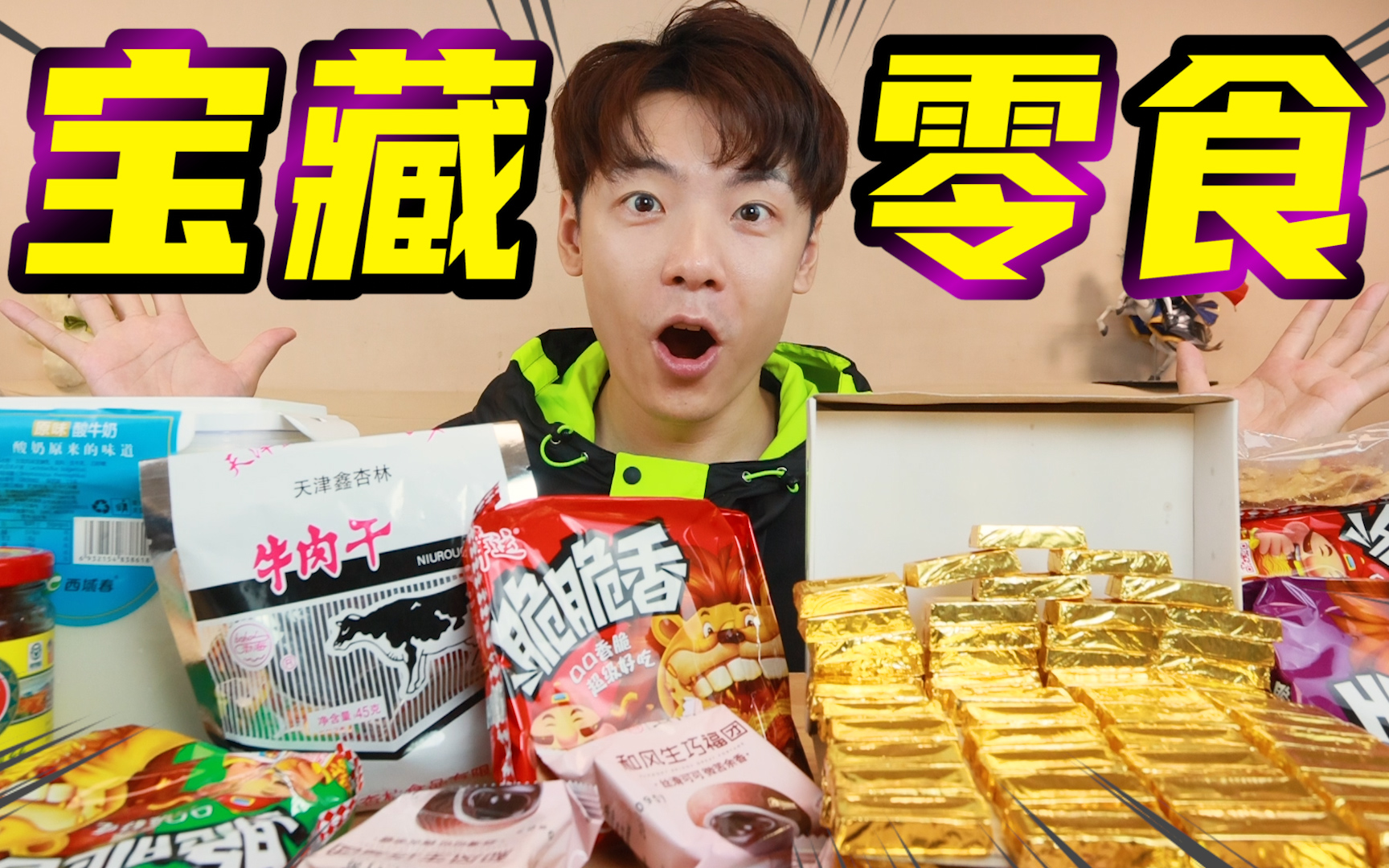 盘点那些隐藏很深的宝藏零食，据说只有3%的人才吃过，太棒了！