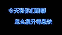 如何提升等级