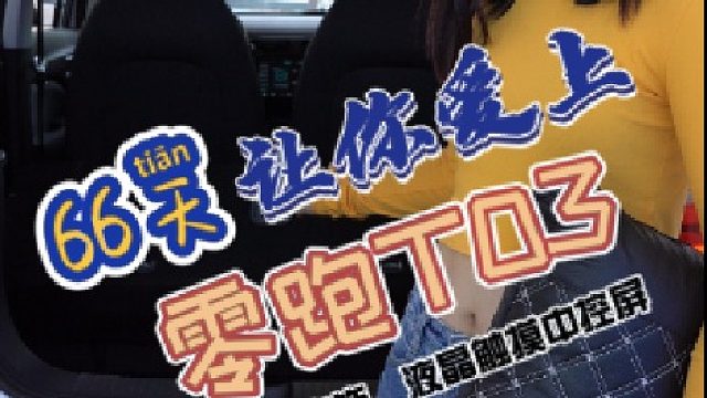 零跑T03的内饰和功能也太让女孩子喜欢了吧