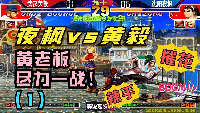 拳皇97 夜枫辣手摧花！黄老板尽力一战！