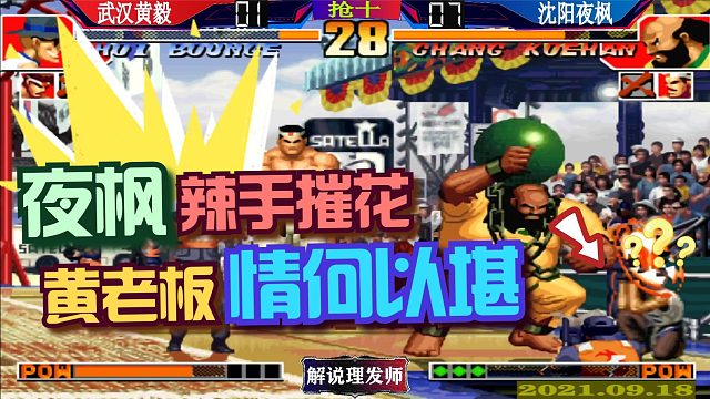 拳皇97 夜枫辣手摧花！黄老板情何以堪！