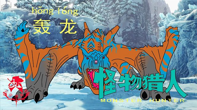 怪物猎人世界《雷人笔记——太刀轰龙》