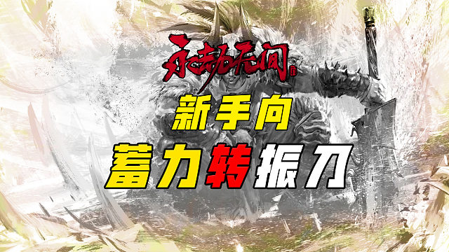 骗招必备技能：蓄力转振刀！！