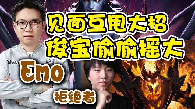 【dota2】见面互甩大招！Emo女王对线拒绝者影魔！稳定吃血魔大