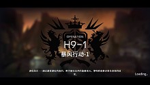特别关卡H9-1（含失败体验）