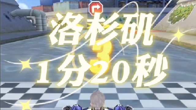 国服系列：洛杉矶1分20秒！