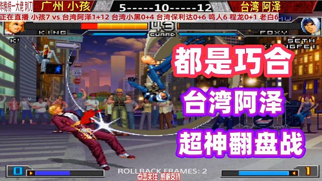 主播：这都是巧合！台湾阿泽空血翻盘小孩！拳皇02