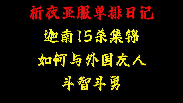 【永劫无间】祈夜亚服单排15杀迦南吃鸡 如何与老外斗智斗勇
