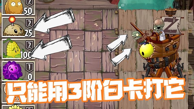 植物大战僵尸：4阶以下白卡挑战海盗boss？这不是为难我小蛙吗