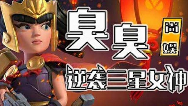 秋季木兰杯冠军决赛B.G.T三星集锦1