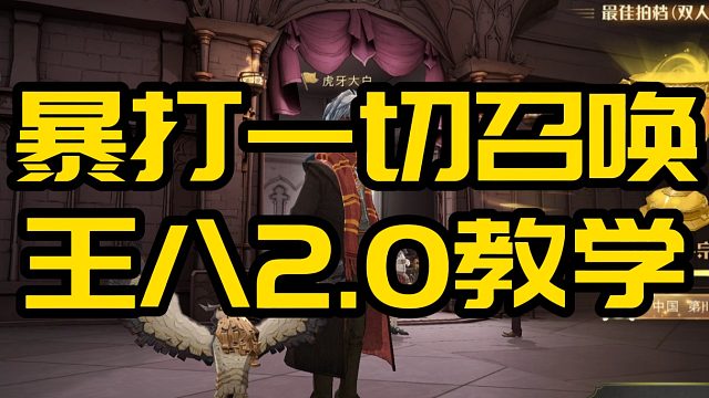 哈利波特魔法觉醒：王八2.0教学，学会暴打一切历火