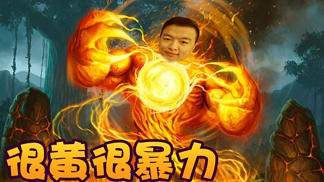 战棋瓦：酒馆战棋光耀诺米元素流 很黄很暴力