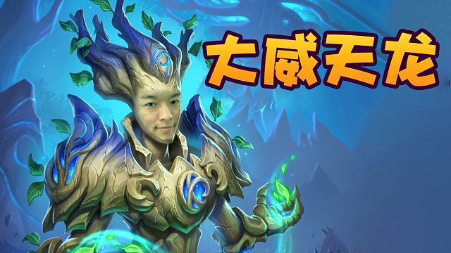 战棋瓦：酒馆战棋 不耐烦转大威天龙 有钱有资源就是舒服！