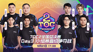 TOC2全国总决赛-第五轮B组_DAY3