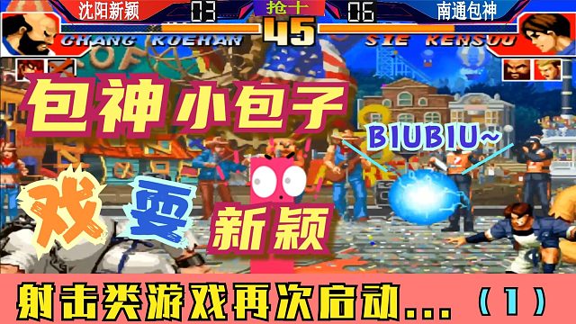 拳皇97 包神用小包子戏耍新颖！射击类游戏再次启动！