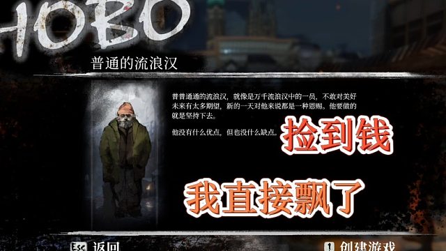 乞丐模拟器第一期：捡到三块钱，我直接飘了