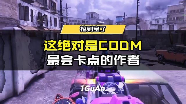 #使命召唤手游 这绝对是CODM最会卡点的作者 @译 官