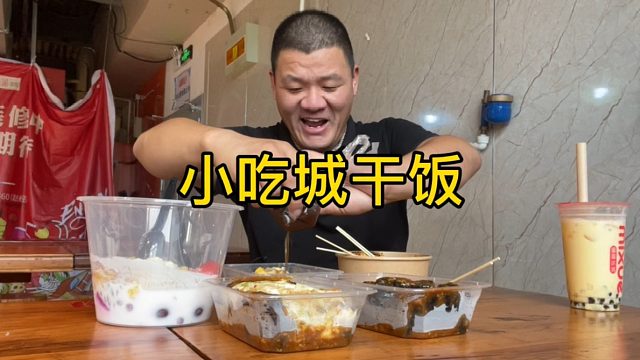 小吃城干饭，70块买一堆，吃美了