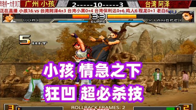 小孩着急了，打出飞燕烈孔超必杀技，台湾阿泽笑了 拳皇02