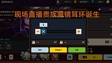 60體力能出貴族魔鏡耳環(huán)嗎