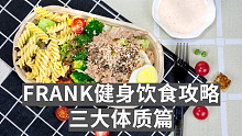 【FRANK健身饮食】3种体质的饮食方案