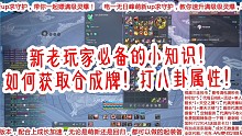 《剑灵》新老玩家必备知识！【打八卦】