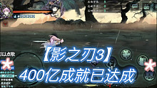 【影之刃3】400亿成就已达成