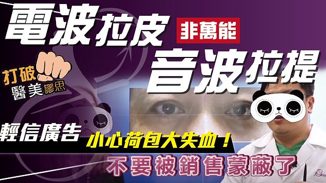 【打破医美谬思】嘴边肉、双下巴、火鸡脖   打电波拉皮、音波拉提有效吗？轻信广告下场小心荷包大失血～
