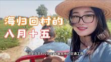 法國生活7年后，海外達(dá)人八月十五下地干活，什么情況？