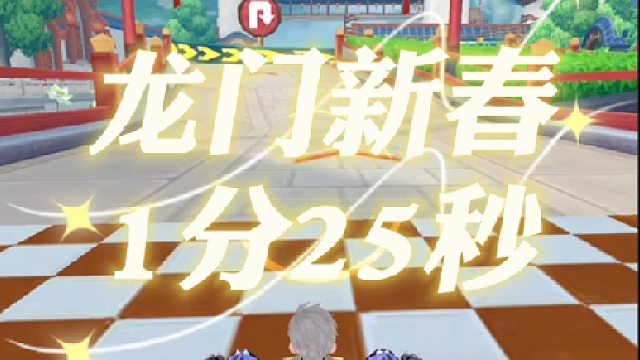 国服系列：龙门新春1分25秒！