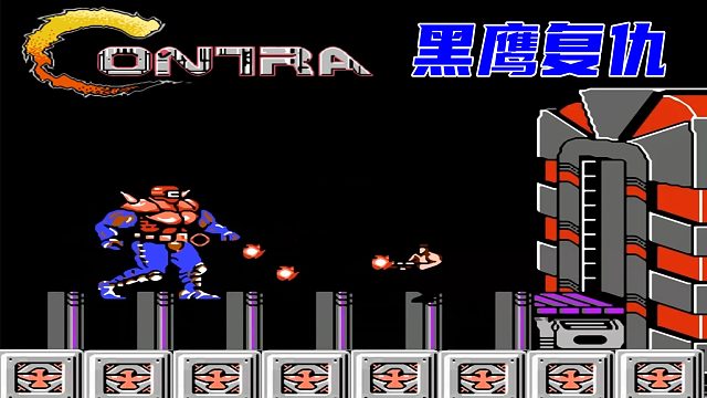 魂斗罗黑鹰复仇，高速旋转，攻击敌方三个弱点