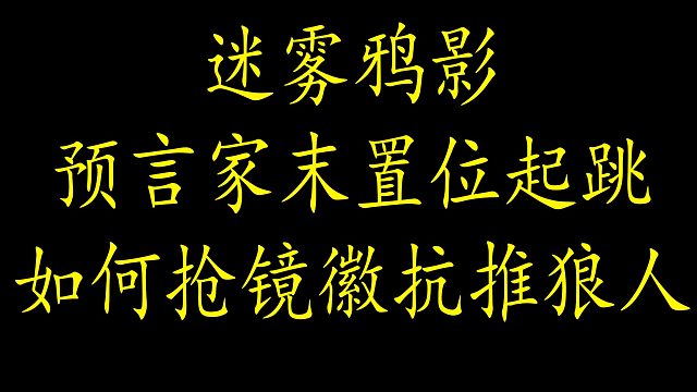 【狼人杀】预言家末置位起跳如何抢镜徽