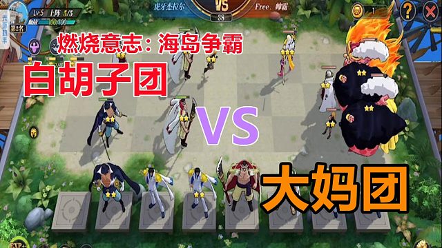 燃烧意志：海岛争霸白胡子团VS大妈团，后期肉队真无解啊