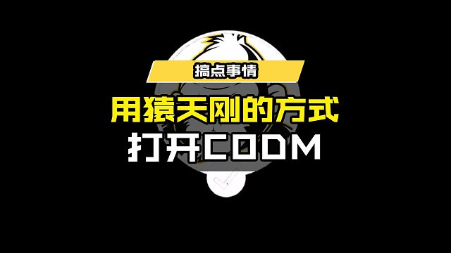 #使命召唤手游 用猿天刚的方式打开CODM @猿天刚