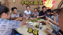 農(nóng)村中秋團(tuán)圓節(jié)，二哥做出十道硬菜，老媽再炸一筐面拖，幸福美滿