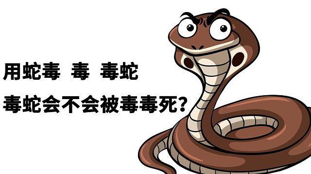 如果用蛇毒毒毒蛇，毒蛇会不会被毒毒死呢？