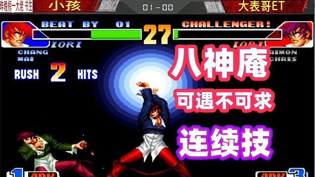 拳皇98：八稚女追上暗勾手？小孩八稚女反杀大表哥！